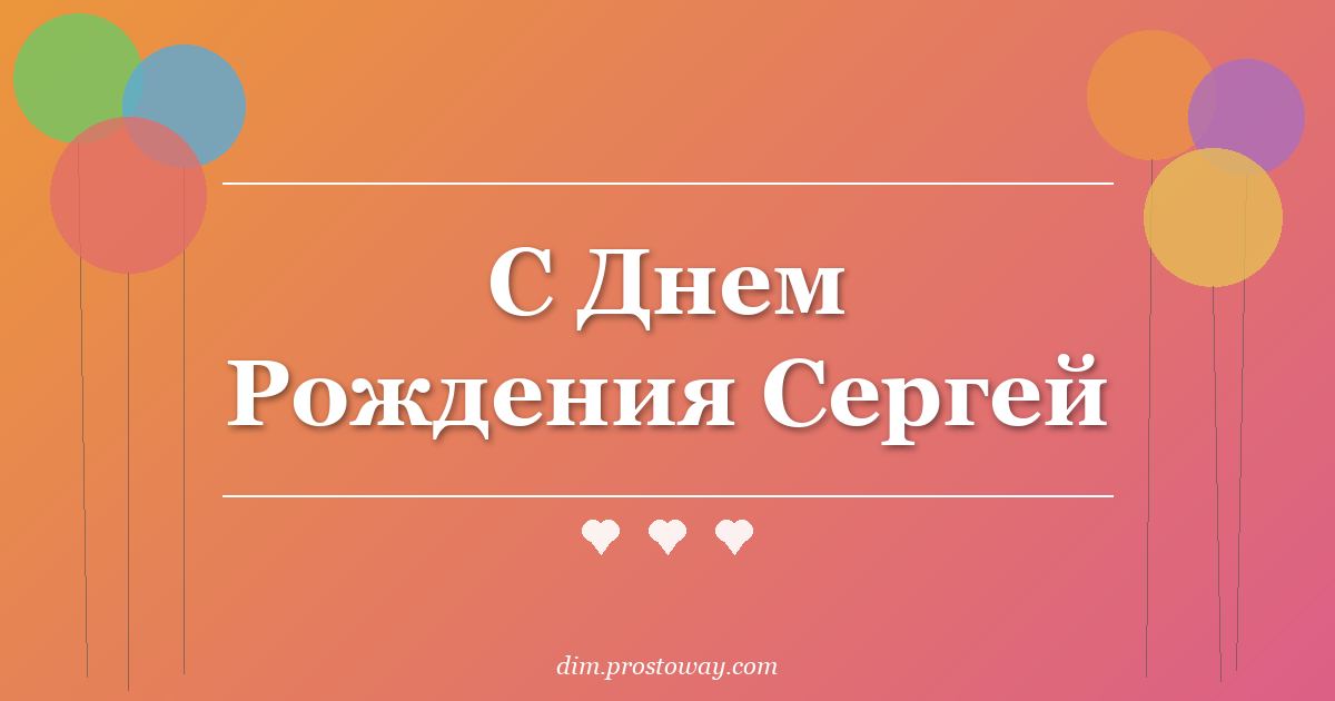 С Днем Рождения Сергей