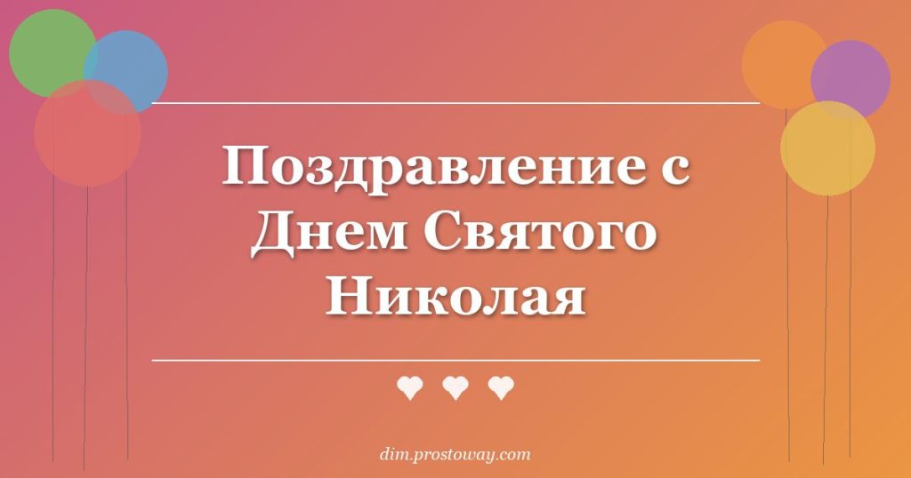 Поздравление с Днем Святого Николая