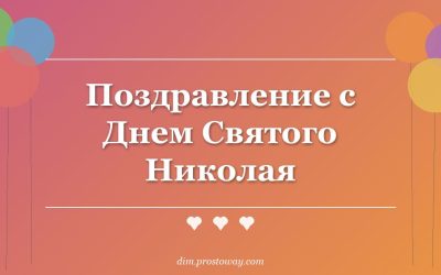 Поздравление с Днем Святого Николая