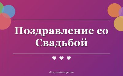 Поздравление со Свадьбой
