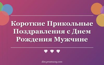Короткие Прикольные Поздравления с Днем Рождения Мужчине