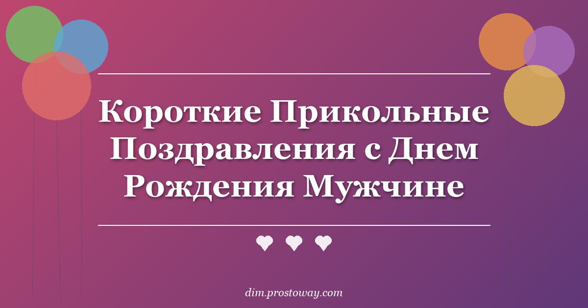 Короткие Прикольные Поздравления с Днем Рождения Мужчине