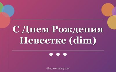 С Днем Рождения Невестке (dim)