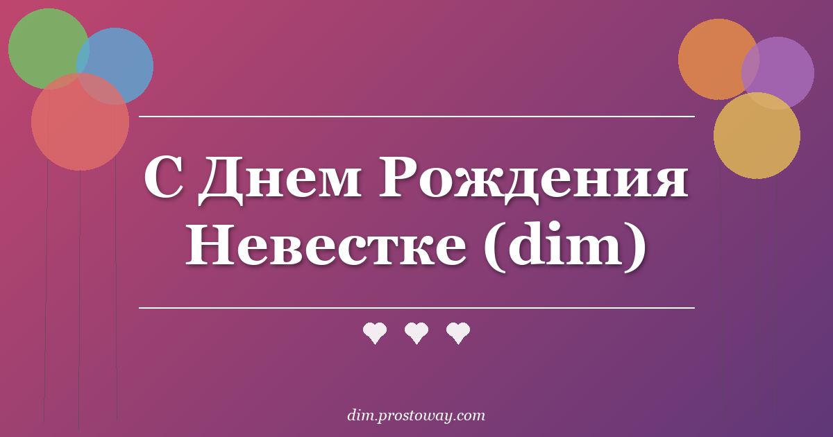 С Днем Рождения Невестке (dim)
