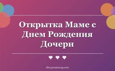 Открытка Маме с Днем Рождения Дочери