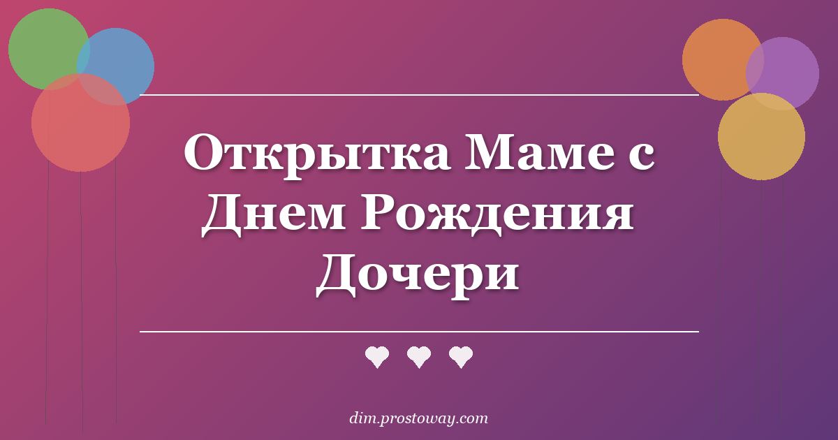 Открытка Маме с Днем Рождения Дочери