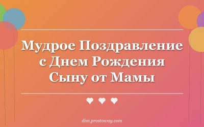 Мудрое Поздравление с Днем Рождения Сыну от Мамы