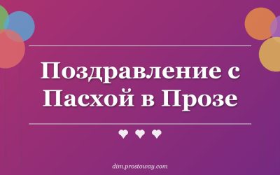 Поздравление с Пасхой в Прозе