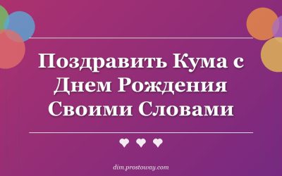 Поздравить Кума с Днем Рождения Своими Словами