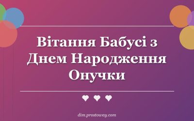 Вітання Бабусі з Днем Народження Онучки