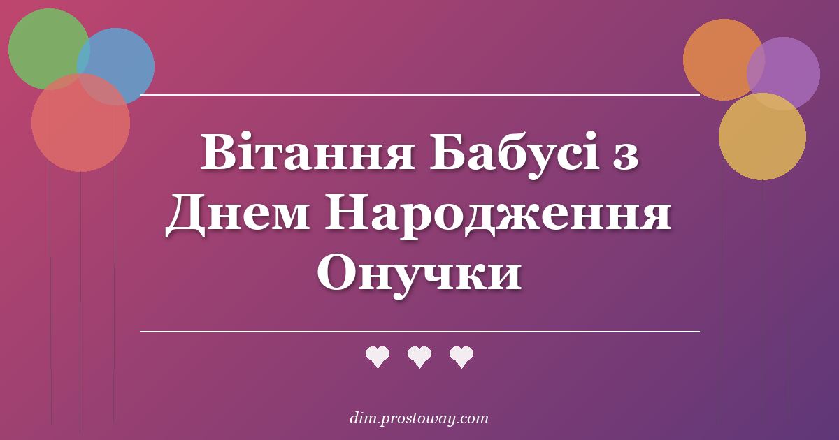 Вітання Бабусі з Днем Народження Онучки