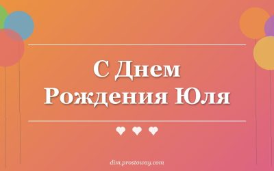 С Днем Рождения Юля