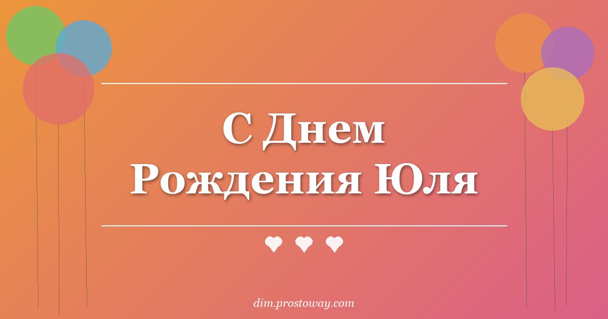 С Днем Рождения Юля