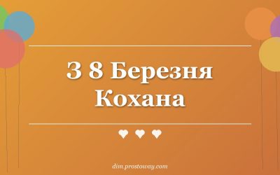 З 8 Березня Кохана