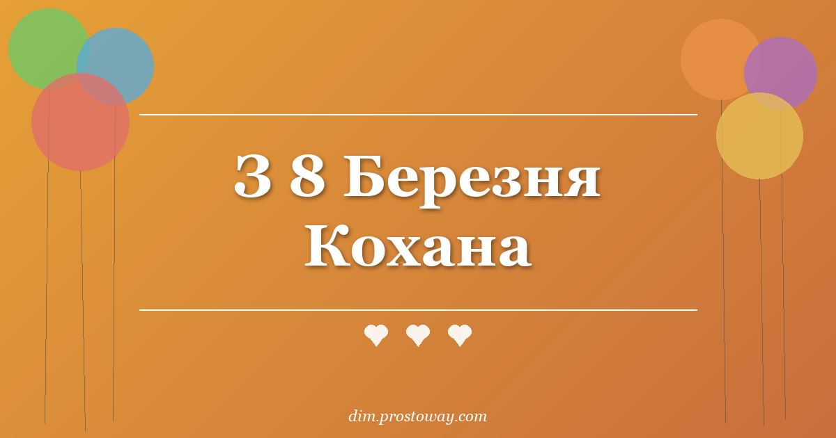 З 8 Березня Кохана