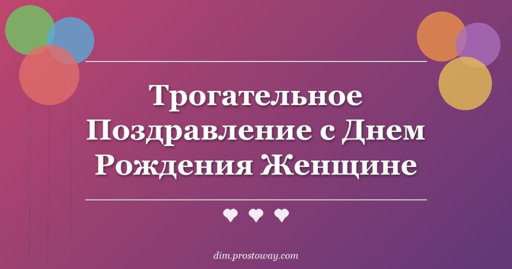 Трогательное Поздравление с Днем Рождения Женщине