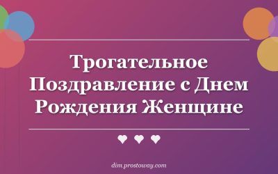 Трогательное Поздравление с Днем Рождения Женщине