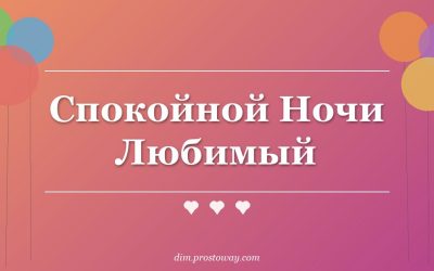 Спокойной Ночи Любимый