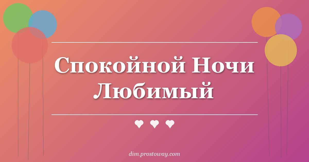 Спокойной Ночи Любимый