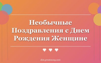 Необычные Поздравления с Днем Рождения Женщине