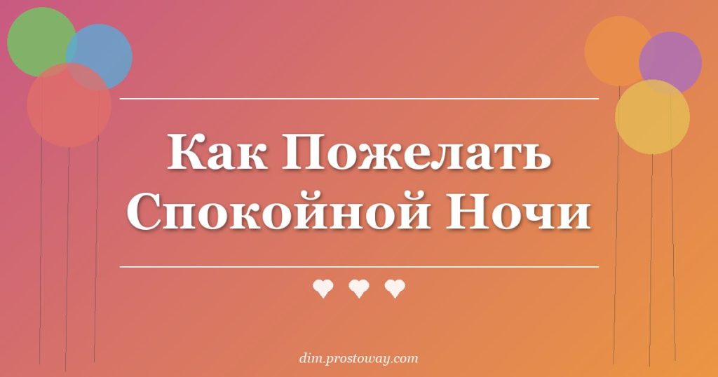 Как Пожелать Спокойной Ночи