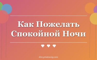 Как Пожелать Спокойной Ночи