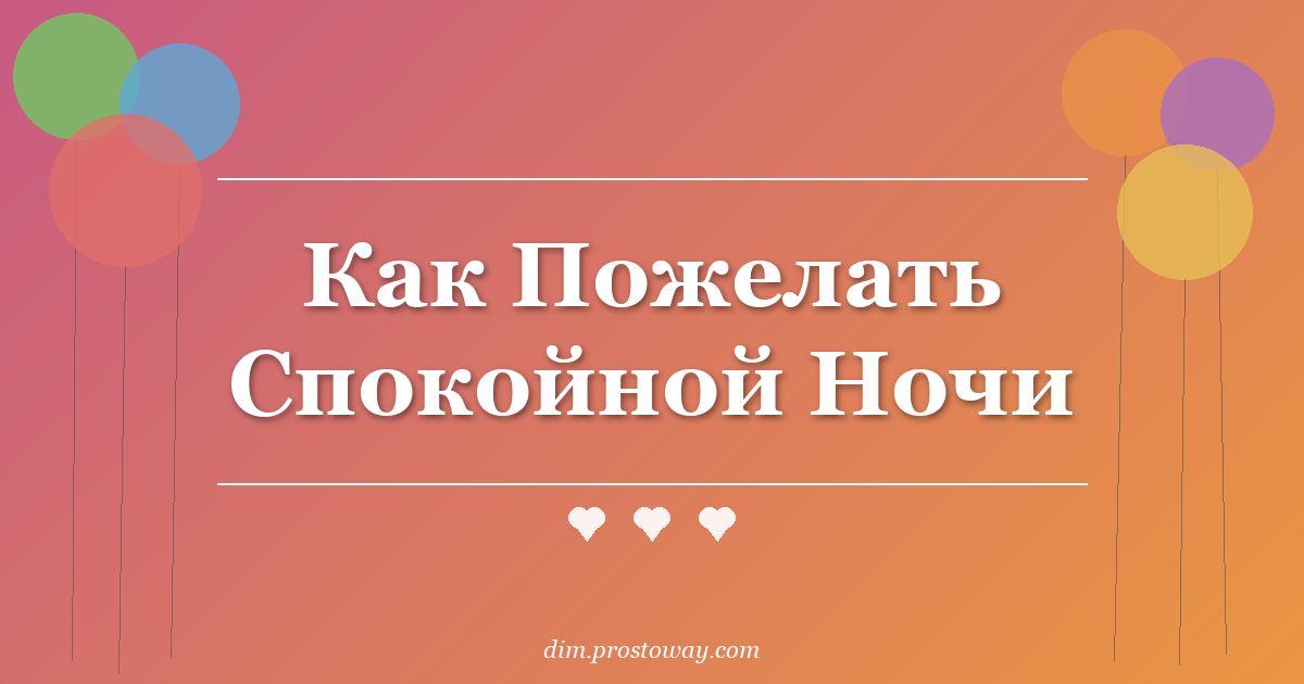 Как Пожелать Спокойной Ночи