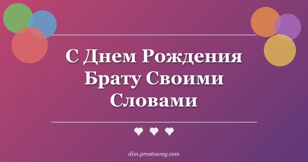 С Днем Рождения Брату Своими Словами