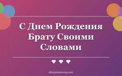С Днем Рождения Брату Своими Словами