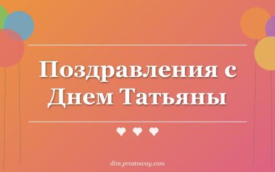 Поздравления с Днем Татьяны