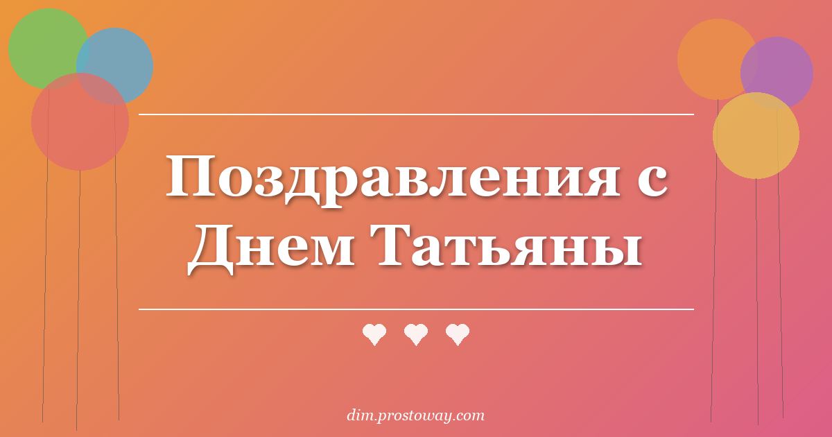 Поздравления с Днем Татьяны