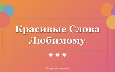 Красивые Слова Любимому