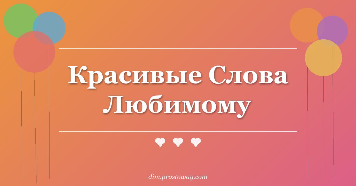 Красивые Слова Любимому