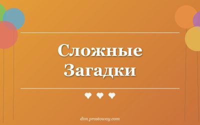 Сложные Загадки