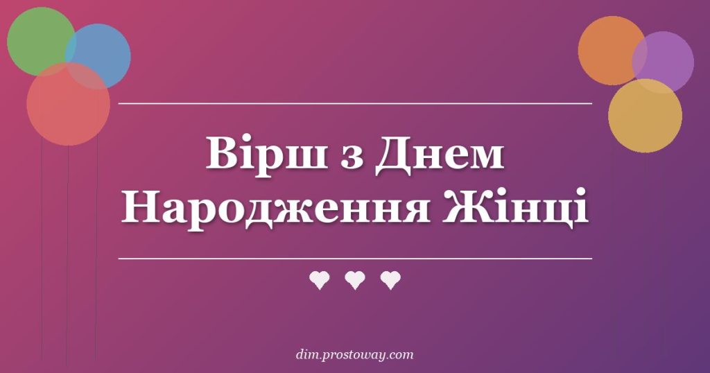 Вірш з Днем Народження Жінці