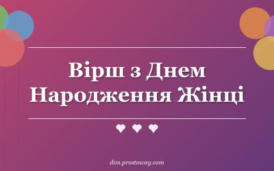 Вірш з Днем Народження Жінці