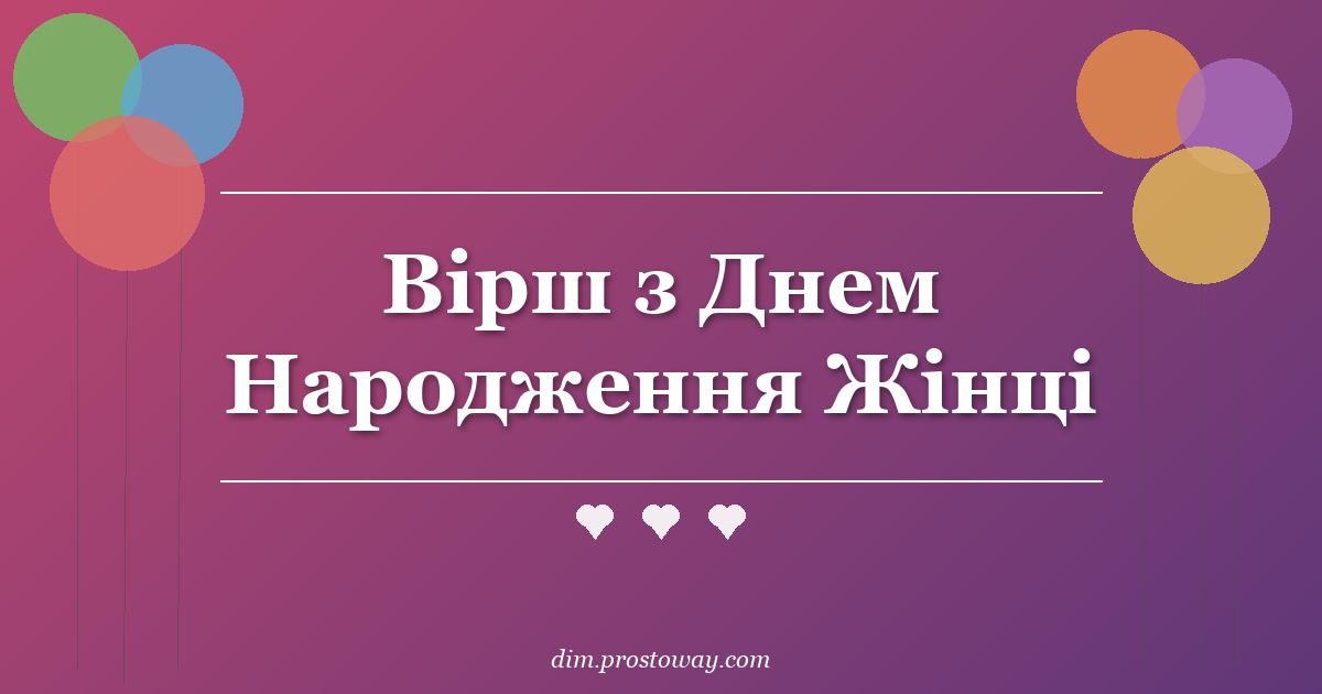 Вірш з Днем Народження Жінці