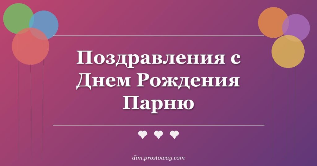Поздравления с Днем Рождения Парню