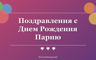 Поздравления с Днем Рождения Парню