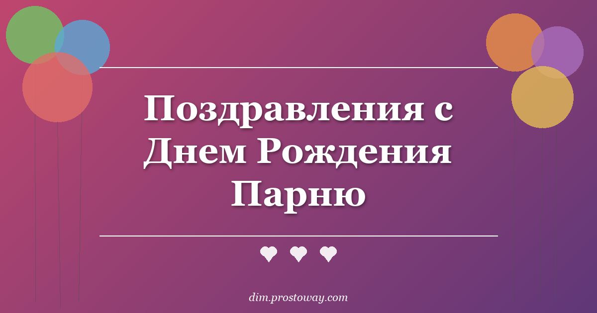 Поздравления с Днем Рождения Парню