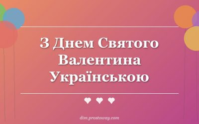 З Днем Святого Валентина Українською