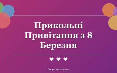 Прикольні Привітання з 8 Березня