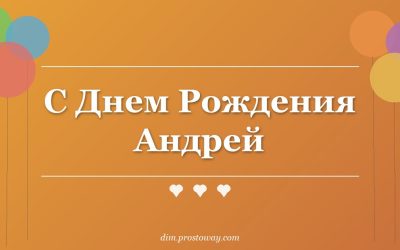 С Днем Рождения Андрей
