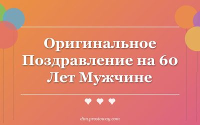 Оригинальное Поздравление на 60 Лет Мужчине