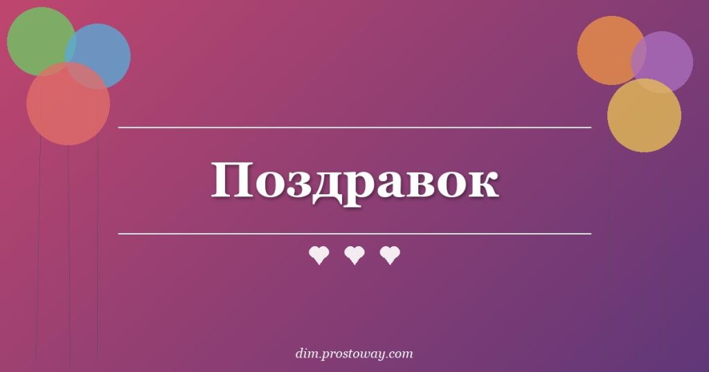 Поздравок
