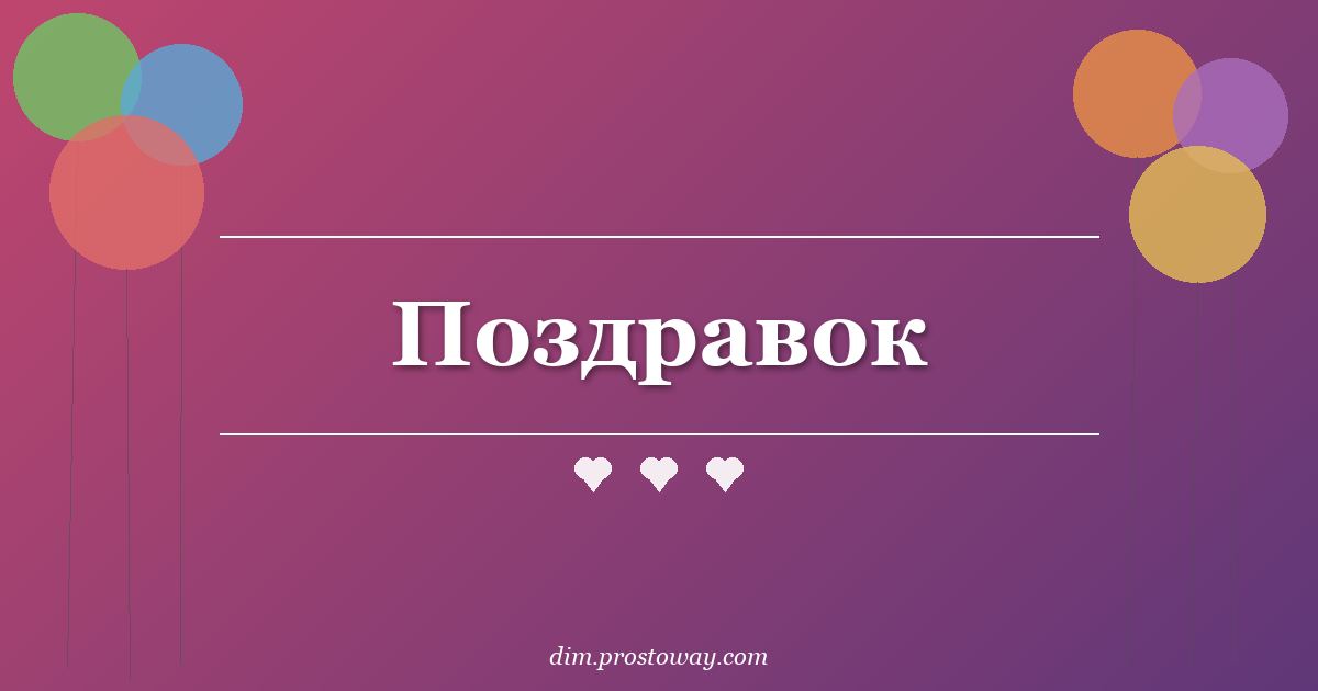 Поздравок