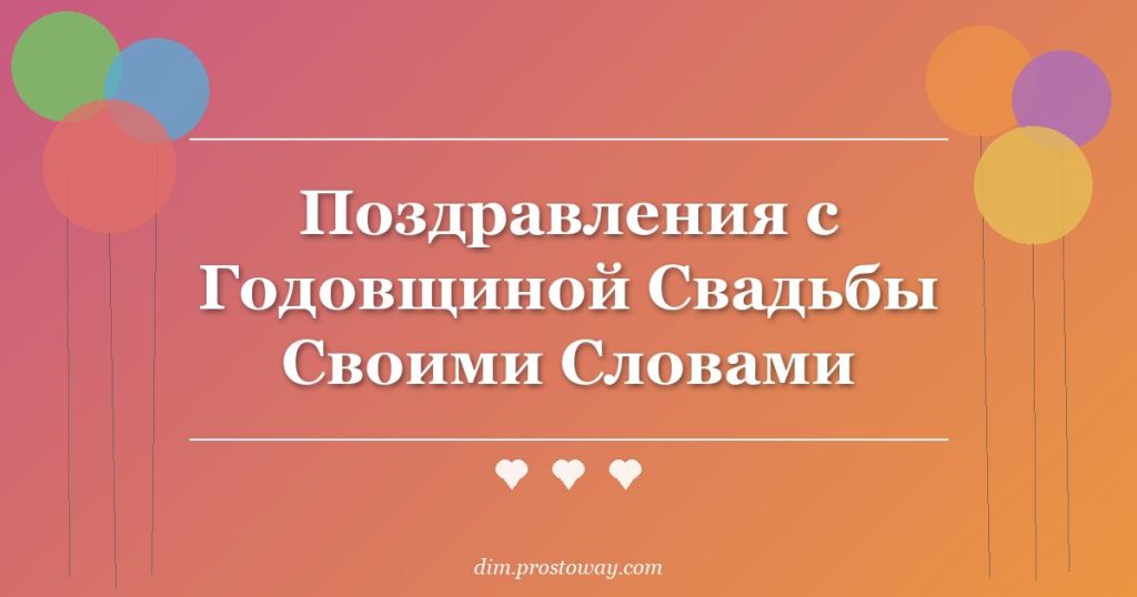Поздравления с Годовщиной Свадьбы Своими Словами