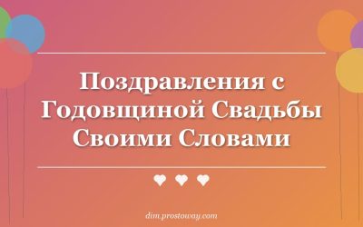 Поздравления с Годовщиной Свадьбы Своими Словами