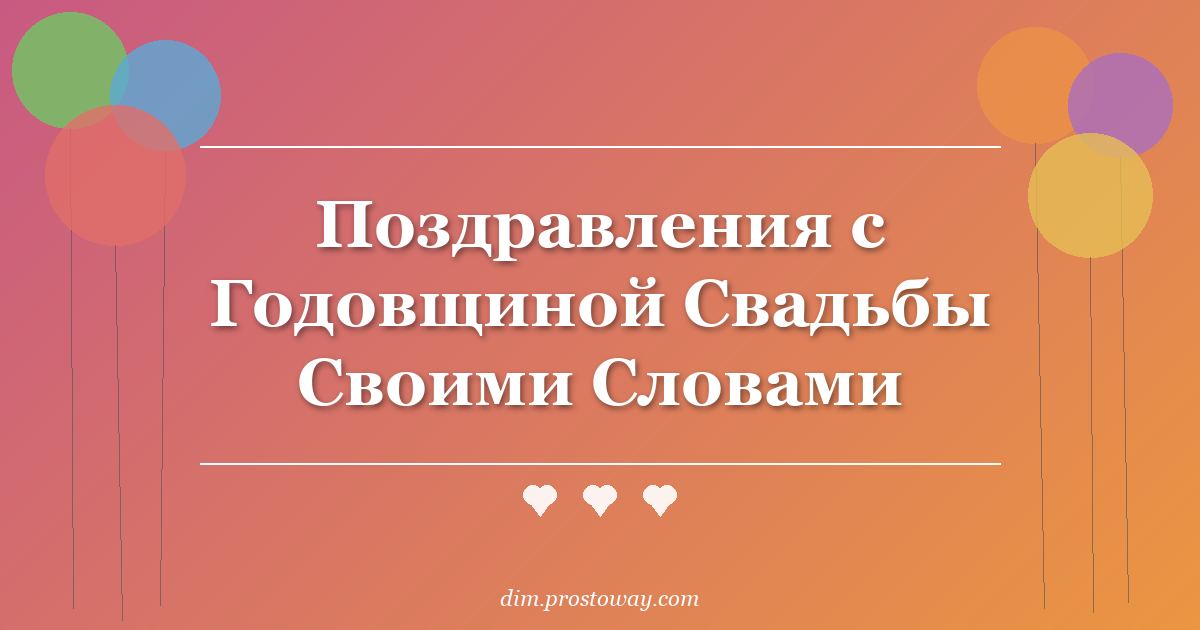 Поздравления с Годовщиной Свадьбы Своими Словами