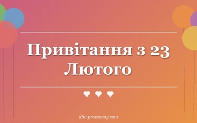 Привітання з 23 Лютого